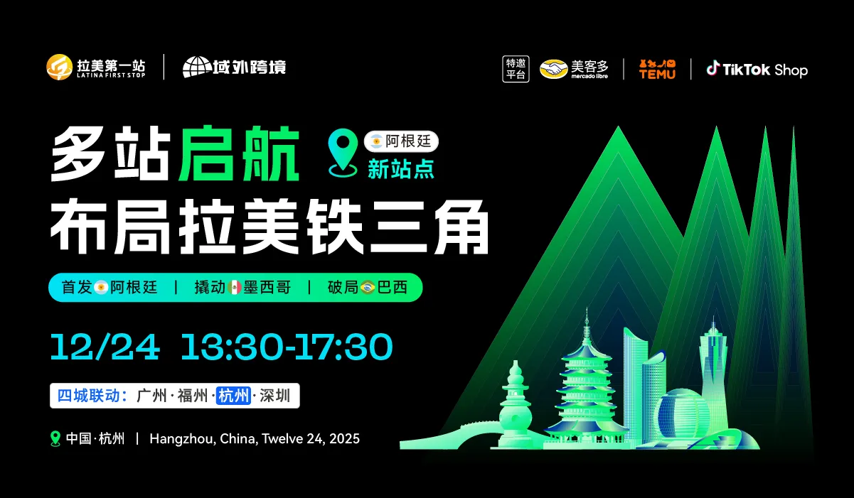 【跨境下半场 拉美第1站】第25站—杭州站 美客多阿根廷、TikTok Shop、TEMU三平台活动