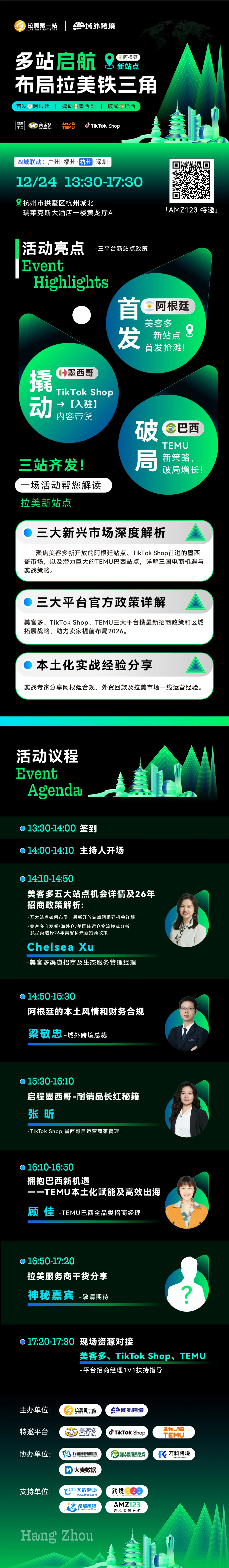 【跨境下半场 拉美第1站】第25站—杭州站 美客多阿根廷、TikTok Shop、TEMU三平台活动