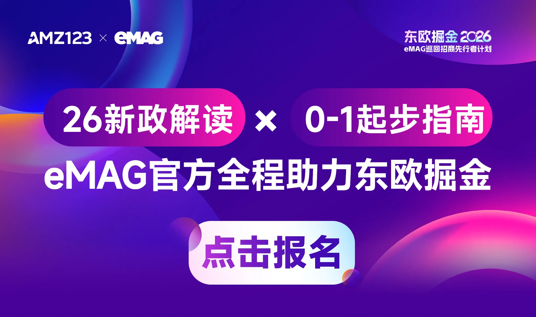 【深圳站】eMAG巡回招商先行者计划