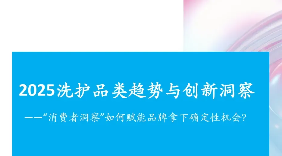 《2025 洗护品类趋势与创新洞察》PDF下载