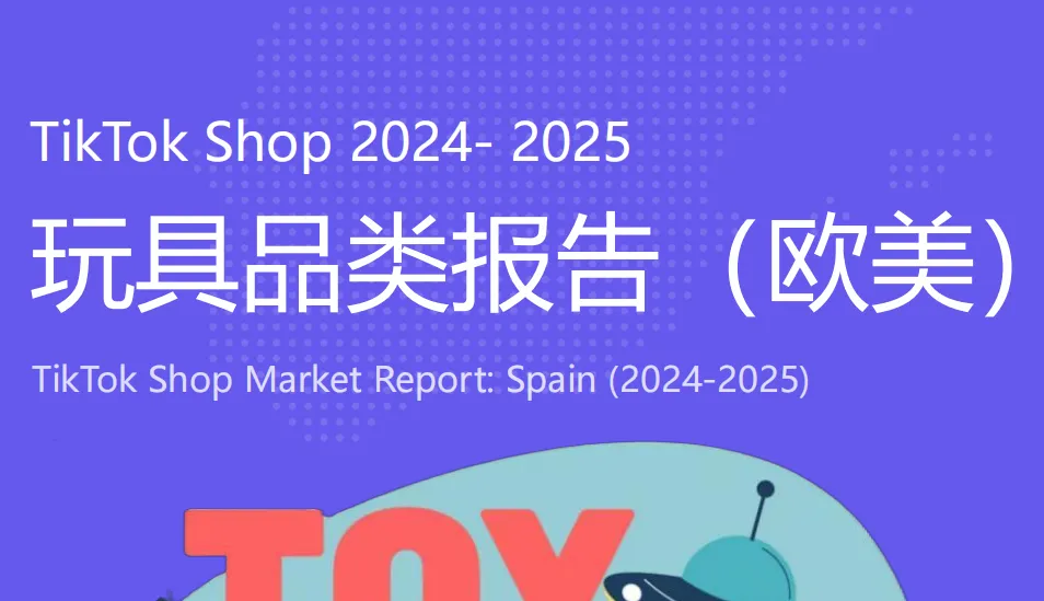 《2025年TikTok Shop玩具品类行业报告（欧美站）》PDF下载