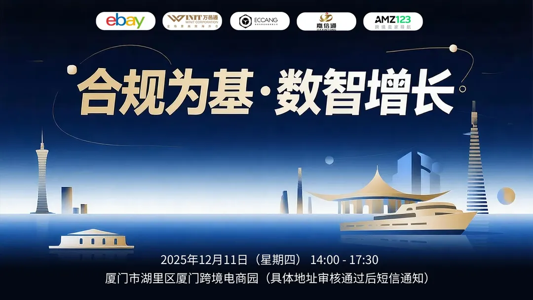 合规为基 ● 数智增长——厦门卖家专属四维破局精品沙龙