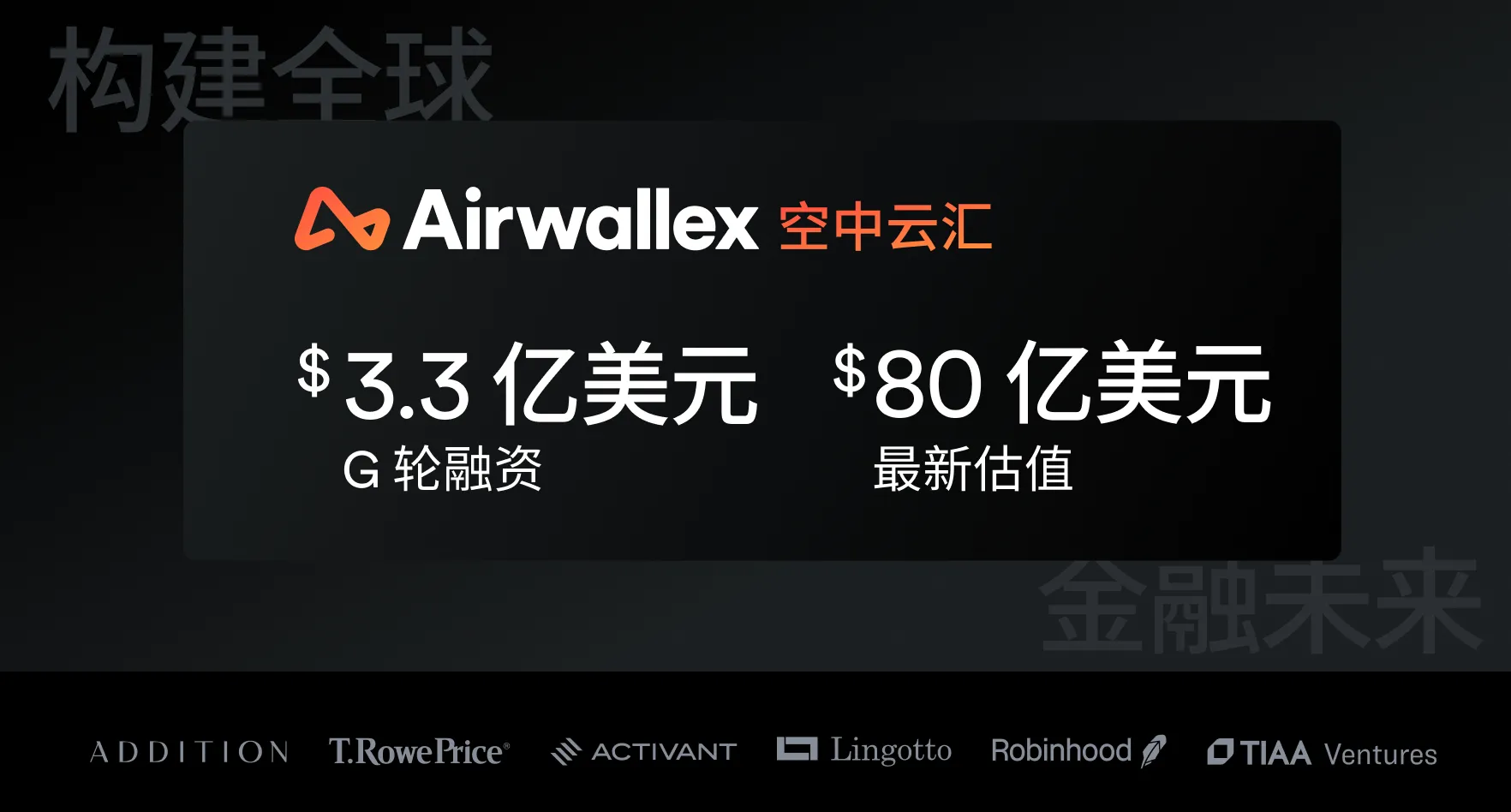 获G轮3.3亿美元融资！Airwallex 空中云汇估值达80亿美元