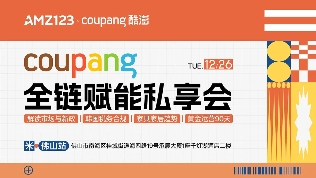 【佛山】Coupang全链赋能私享会—市场新政+税务合规+家具家居+黄金运营90天