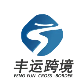  丰运跨境