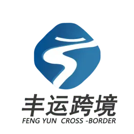 丰运跨境