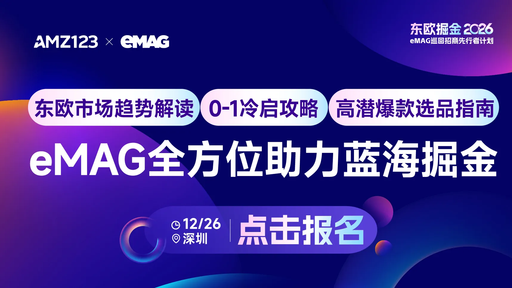 12.26 深圳 emag沙龙-置顶图文