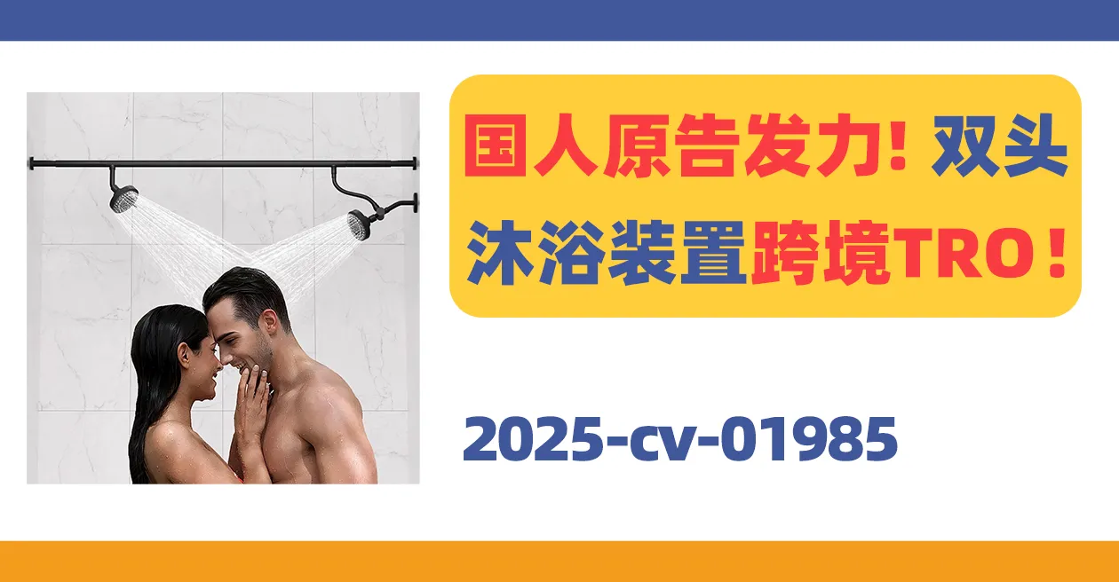 25-cv-01985，国人原告发力！双头沐浴装置跨境TRO！