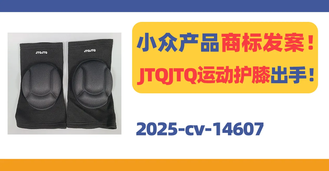 25-cv-14607,小众产品商标发案!国人JTQJTQ运动护膝出手!
