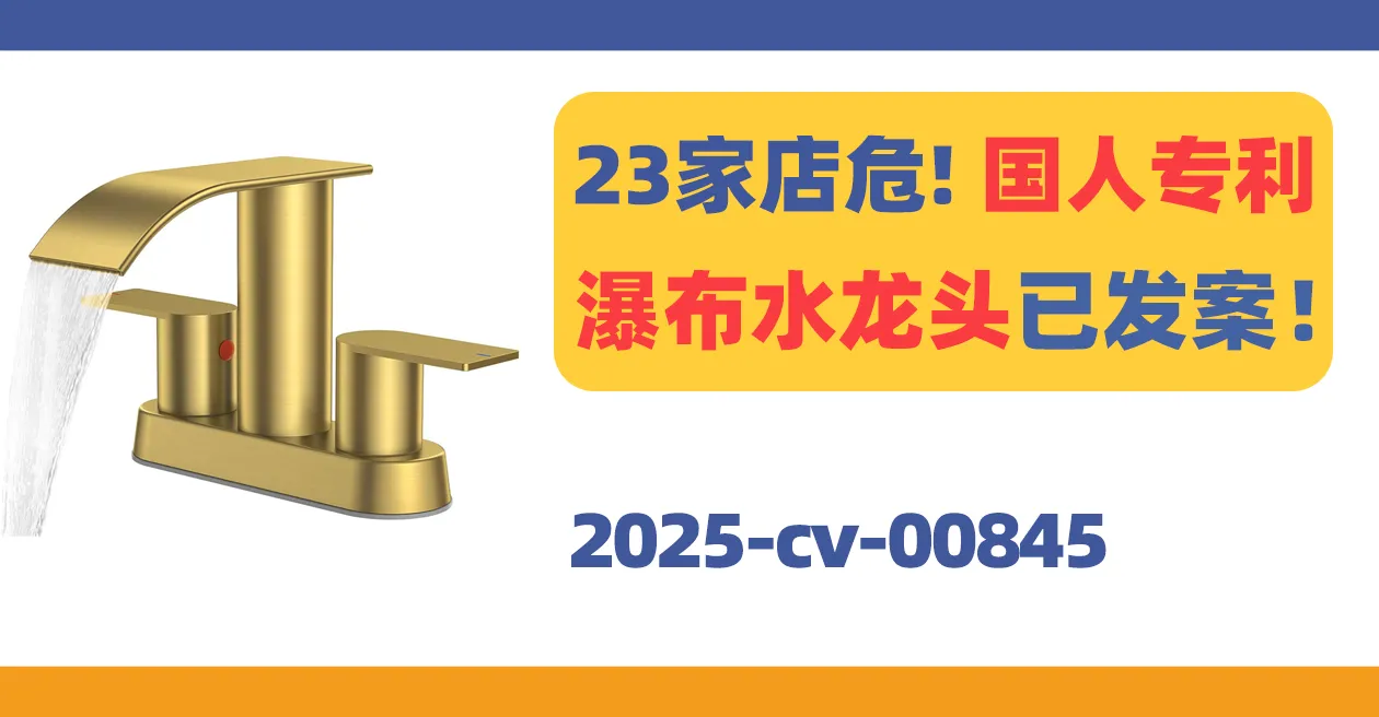 2025-cv-00845,23家店危!国人专利瀑布水龙头发案!