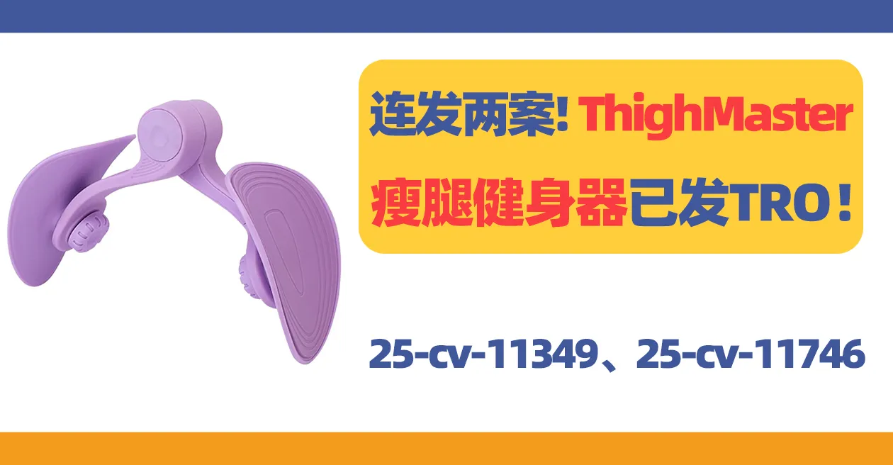 25-cv-11746,连发两案!ThighMaster瘦腿器已发TRO!