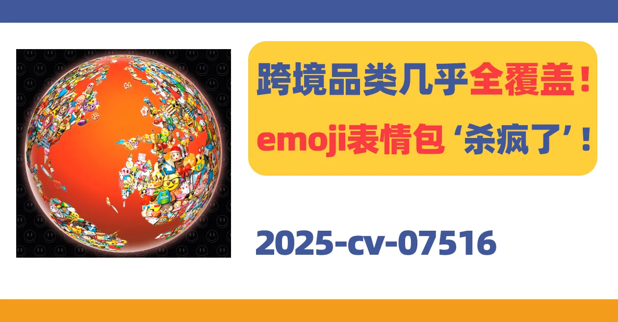 25-cv-07516,跨境品类几乎全覆盖!emoji表情包“杀疯了”!