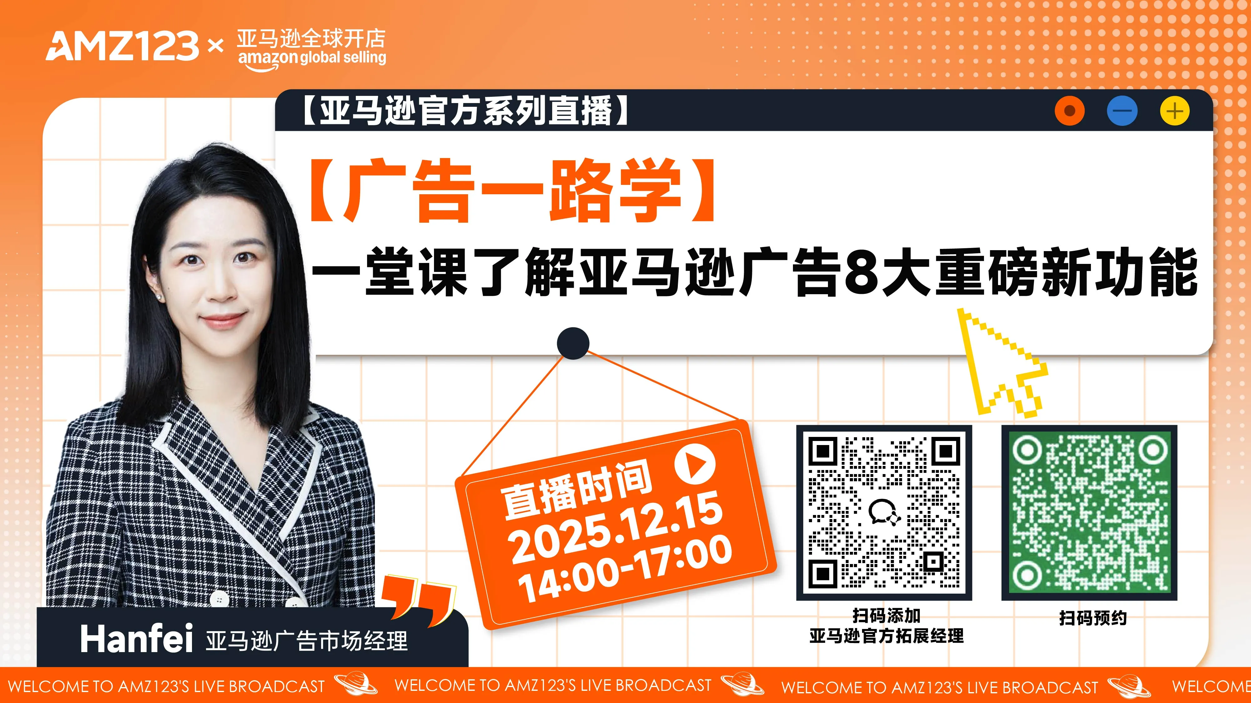 【广告一路学】一堂课了解亚马逊广告8大重磅新功能直播