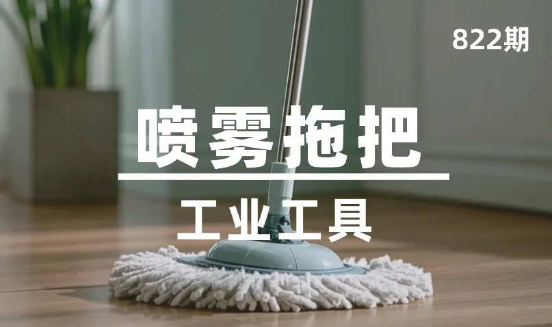 第822期-工业工具-喷雾拖把