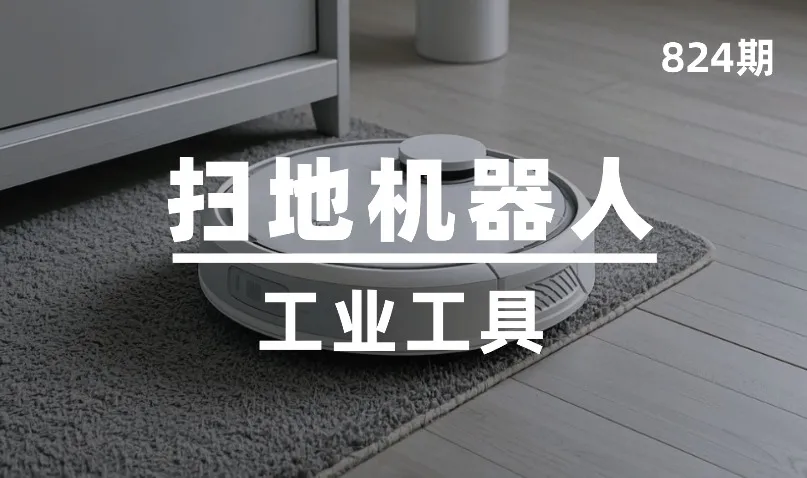第824期-工业工具-扫地机器人