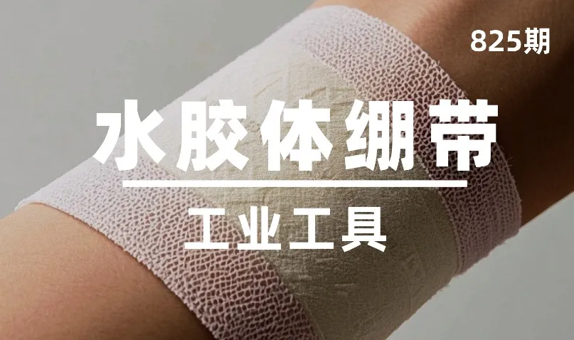 第825期-工业工具-水胶体绷带