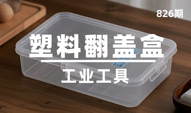 第826期-工业工具-塑料翻盖盒