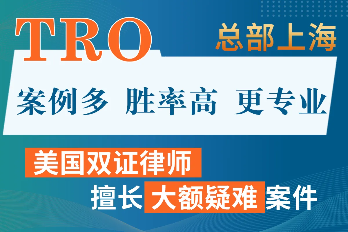 光华TRO法律服务