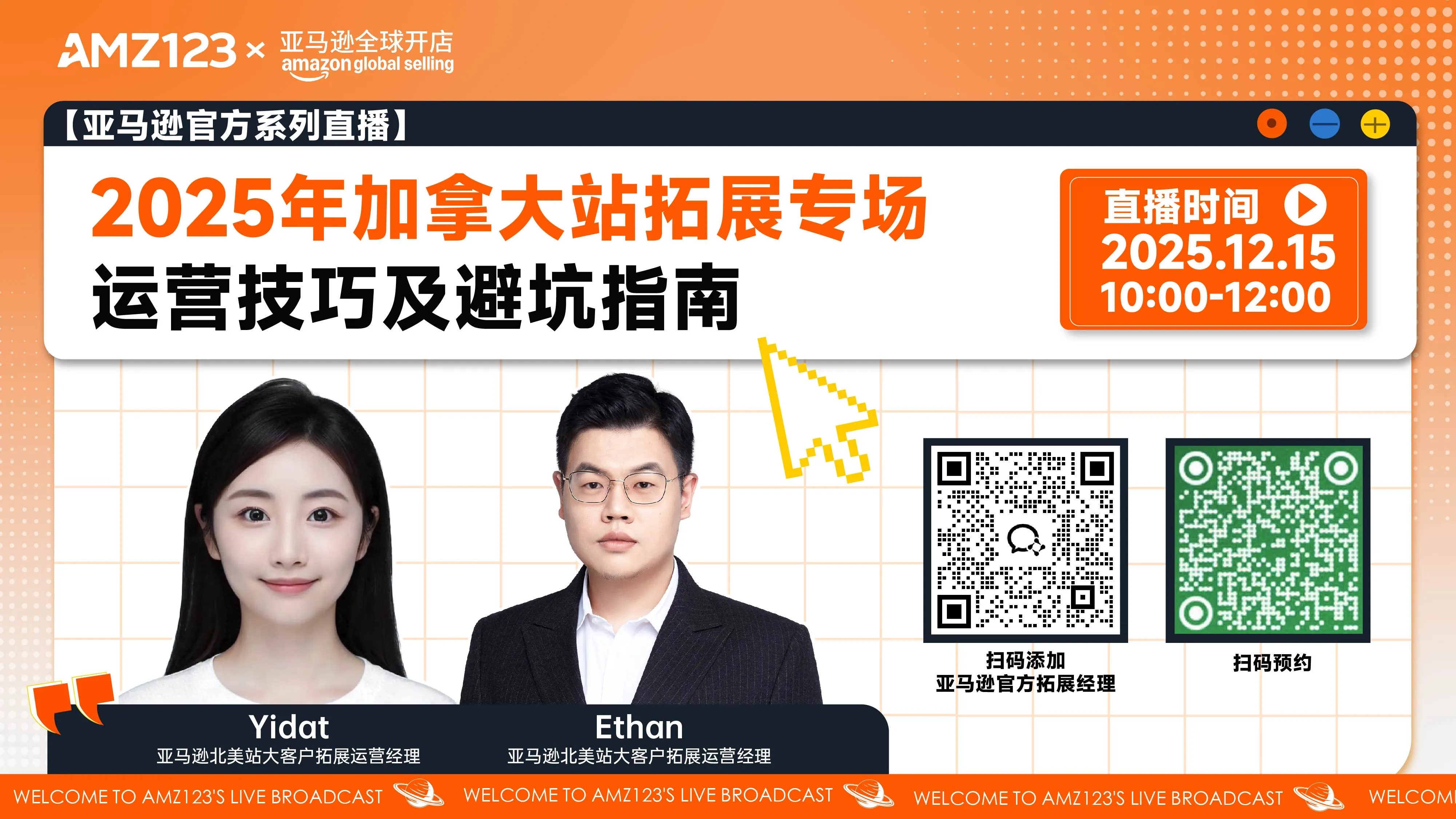 2025年加拿大站拓展专场 | 运营技巧及避坑指南直播