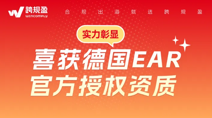 官宣！跨规盈已通过德国EAR权威审核，正式成为WEEE官方授权代表！