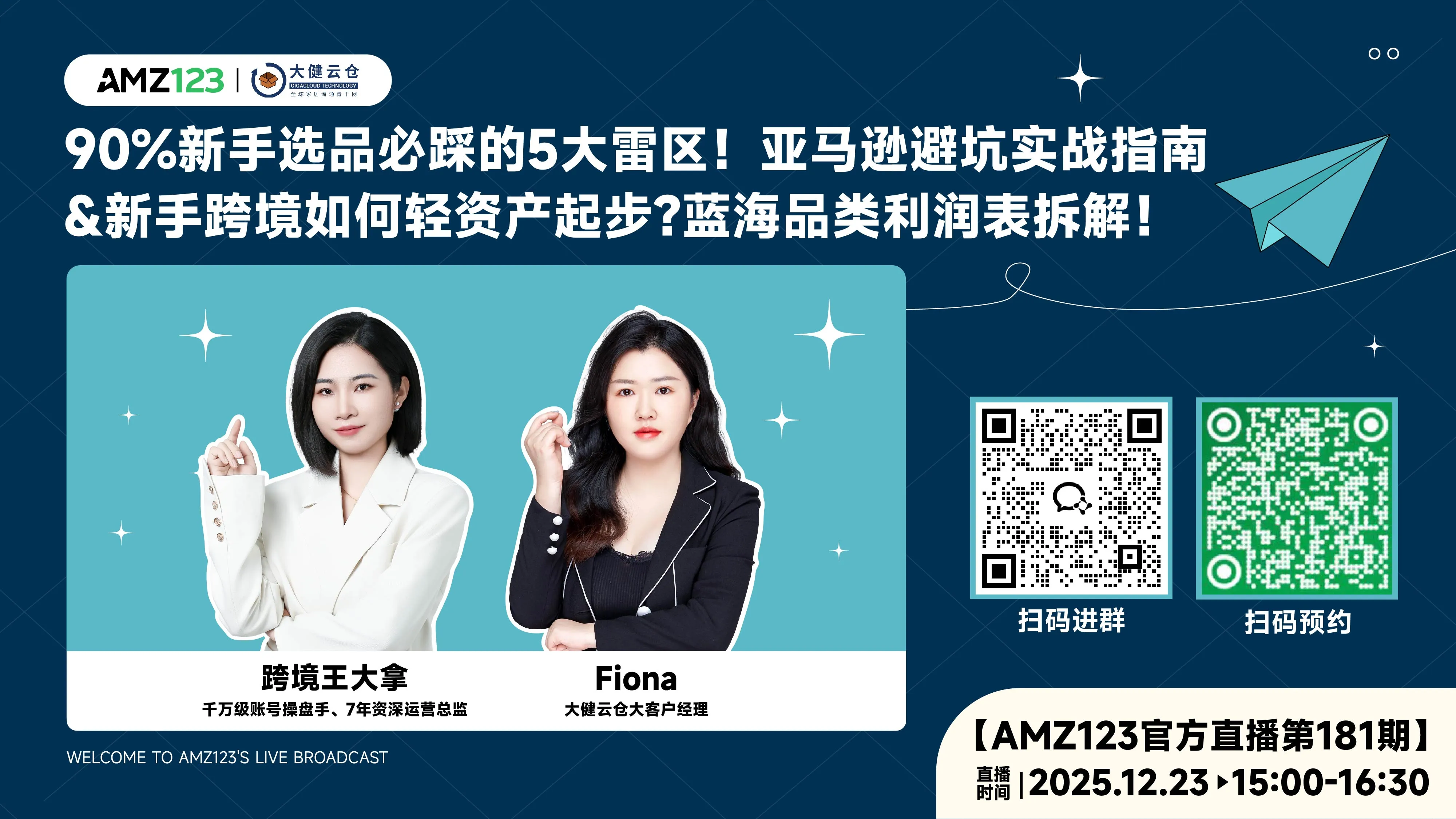 90%新手选品必踩的5大雷区！亚马逊避坑实战指南 & 新手跨境如何轻资产起步?蓝海品类利润表拆解！直播