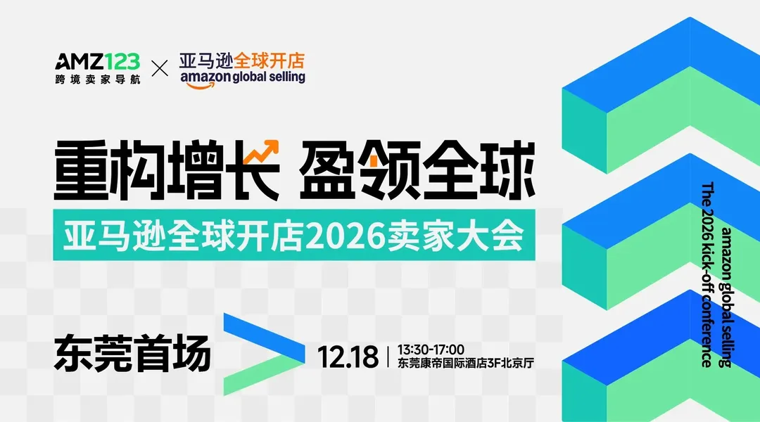 东莞首场·亚马逊全球开店2026卖家大会直播