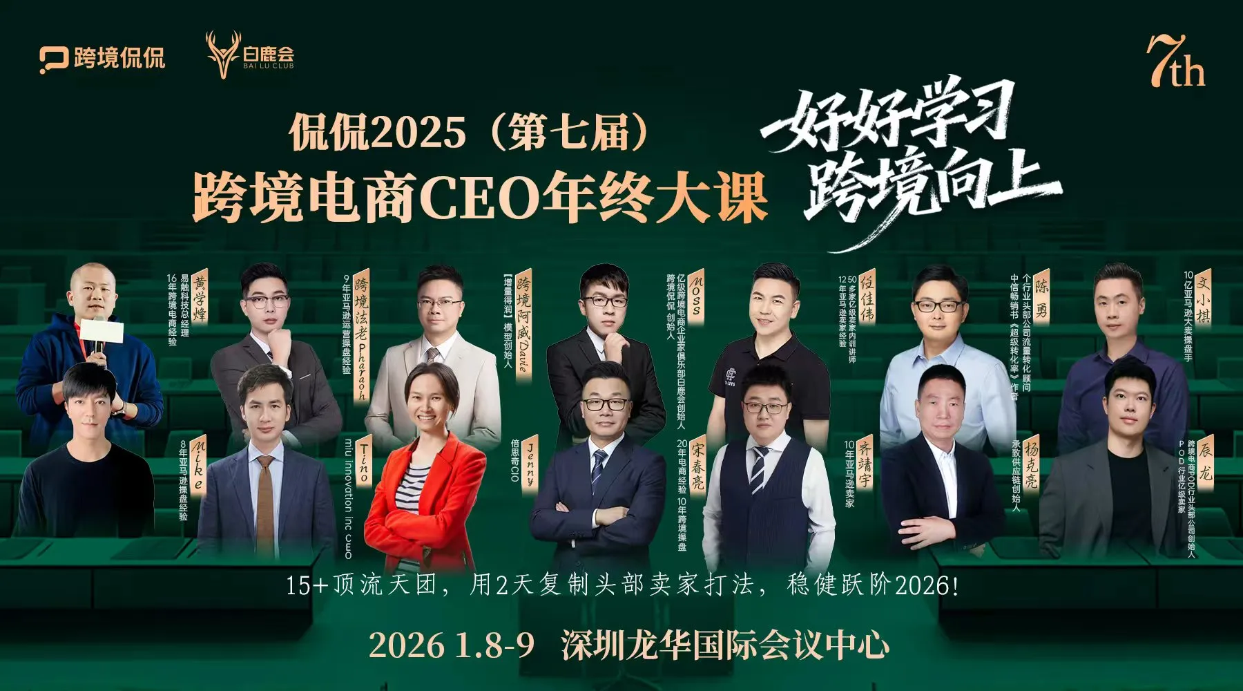 【好好学习,跨境向上】侃侃 2025(第七届)跨境电商 CEO 年终大课