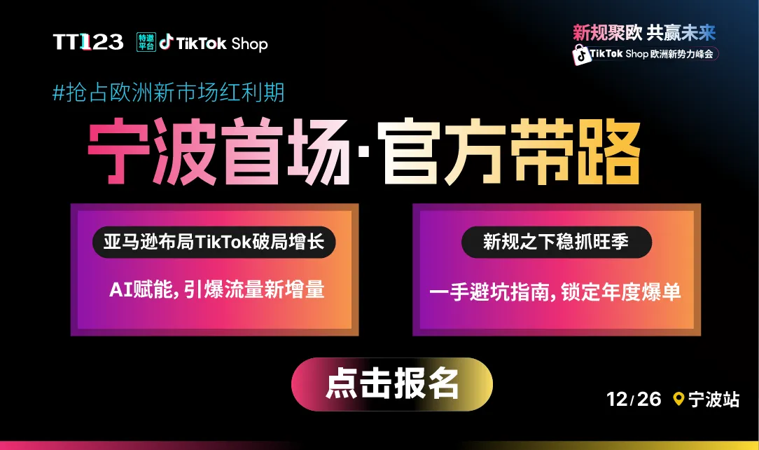 TikTok Shop 欧洲新势力峰会华东专场·宁波站
