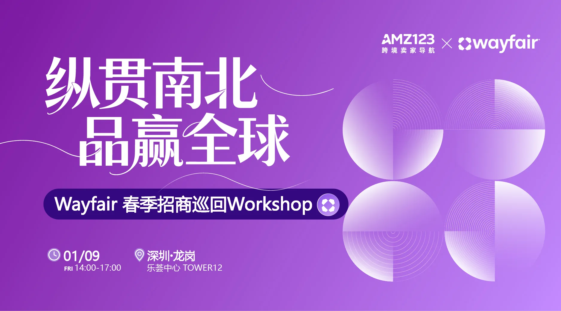 纵贯南北，品赢全球— Wayfair 春季招商巡回Workshop