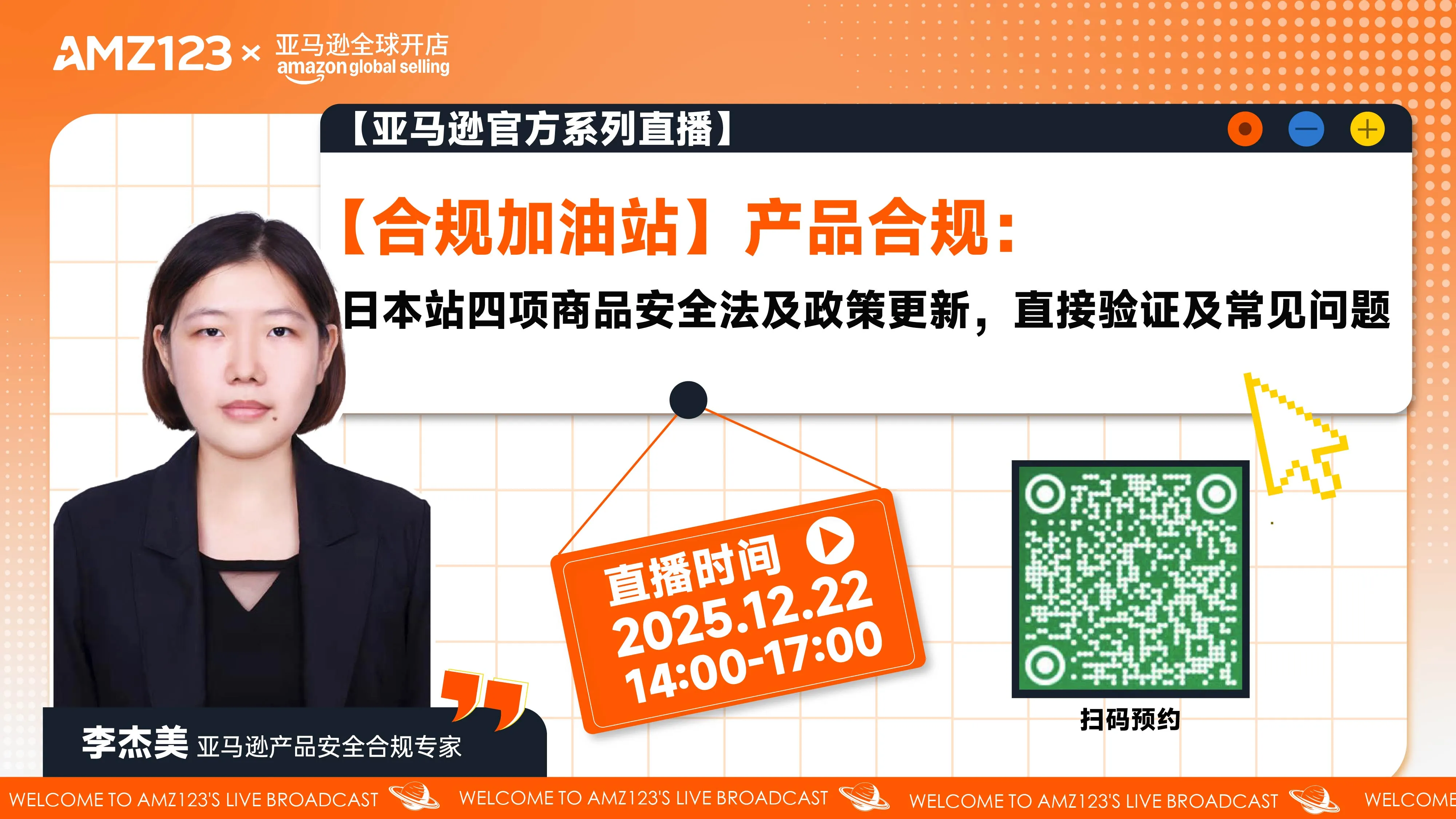【合规加油站】产品合规：日本站四项商品安全法及政策更新，直接验证及常见问题