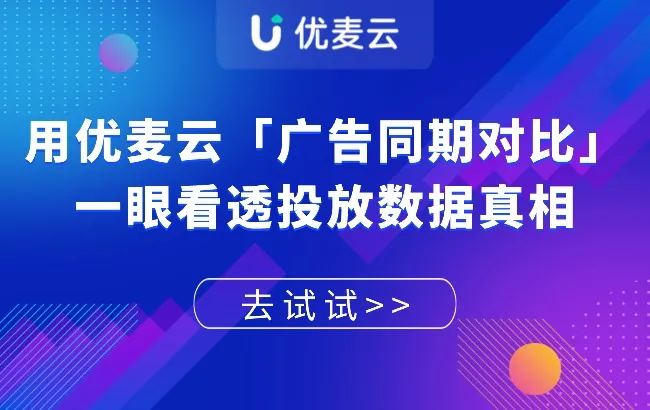 重磅上新 | 告别广告“盲调瞎分析”，优麦云「广告同期对比」闪亮登场，帮你一眼看透投放数据真相
