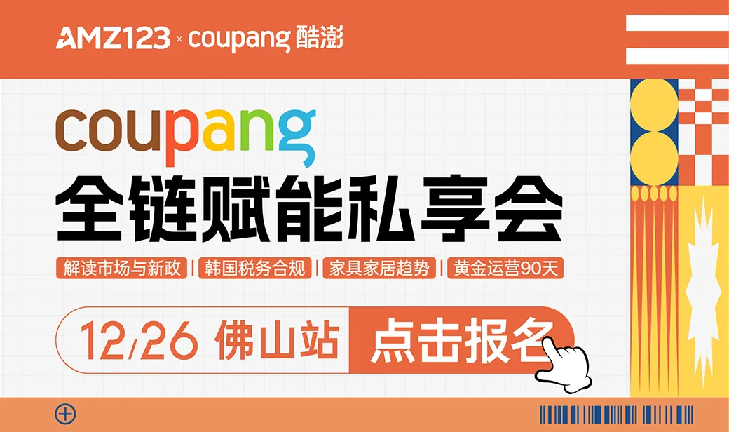 【佛山】Coupang全链赋能私享会
