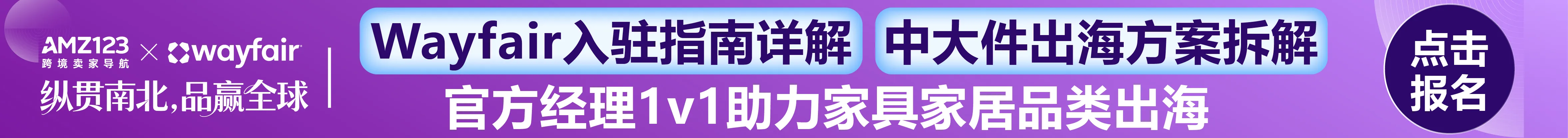 1.9 深圳 wayfair-文章页顶部banner