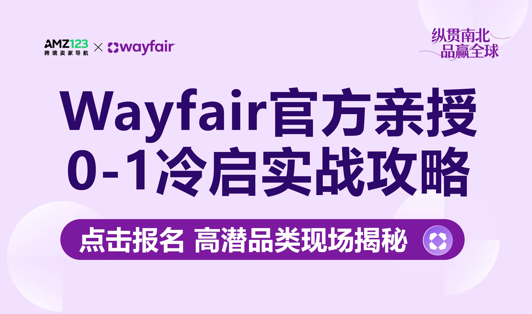 【深圳站】Wayfair 春季招商巡回Workshop