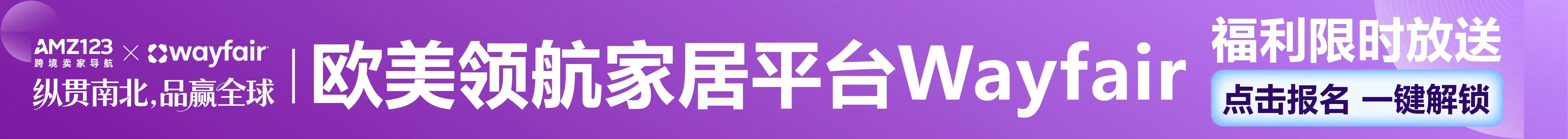 1.9 深圳 wayfair-文章页顶部banner