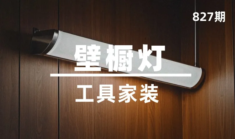 第827期-工具家装-壁橱灯