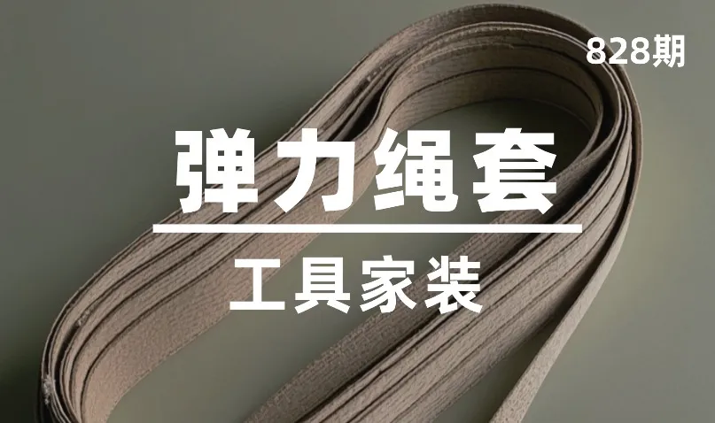 第828期-工具家装-弹力绳套