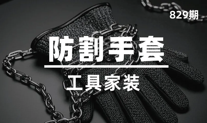 第829期-工具家装-防割手套