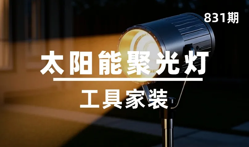 第831期-工具家装-太阳能聚光灯