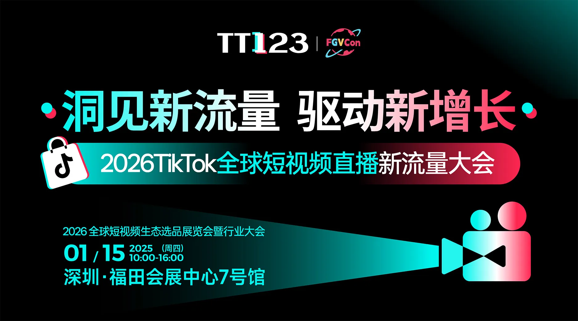 「洞见新流量·驱动新增长」2026TikTok全球短视频直播新流量大会-深圳站
