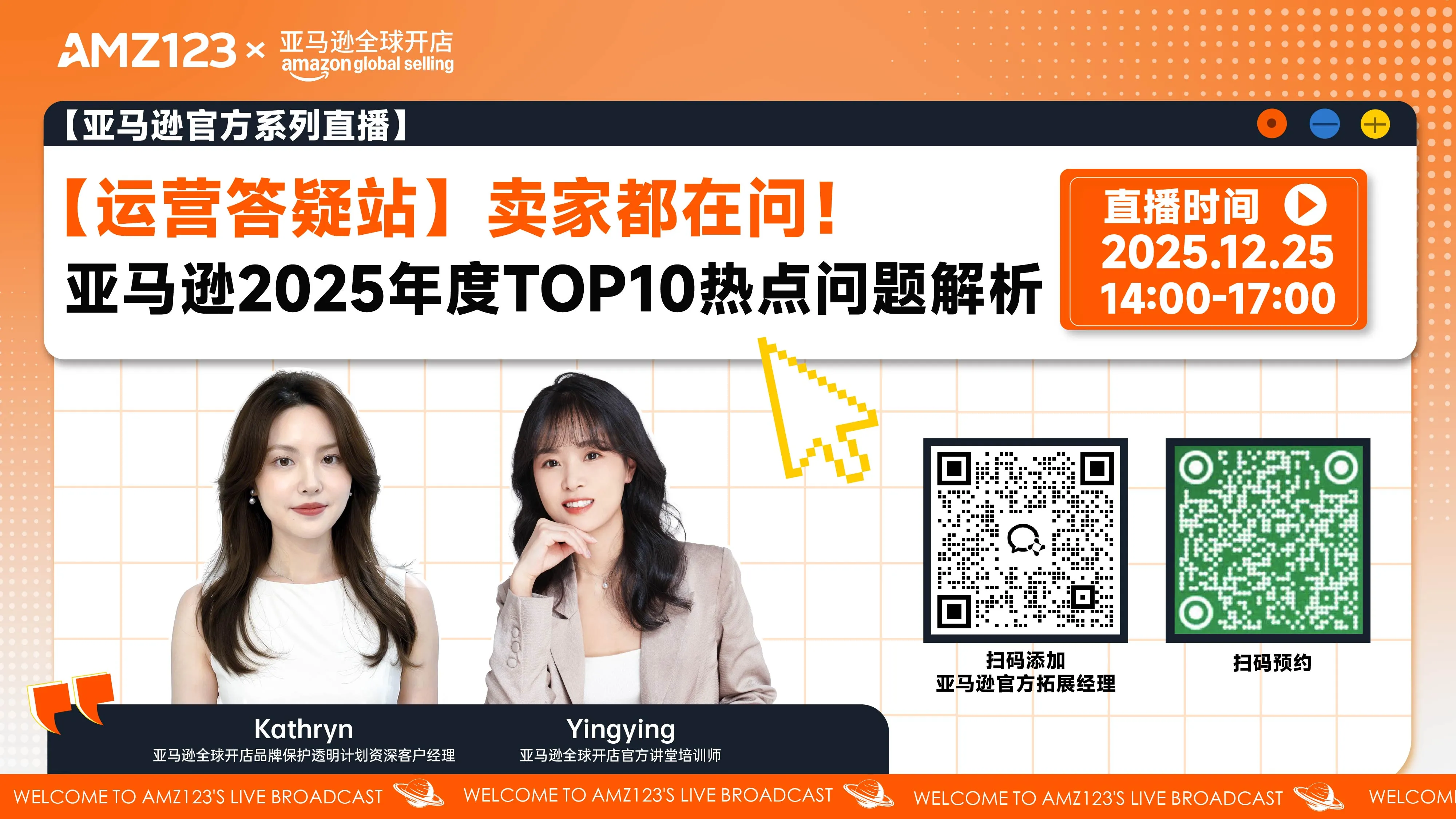 【运营答疑站】 卖家都在问！亚马逊2025年度TOP10热点问题解析
