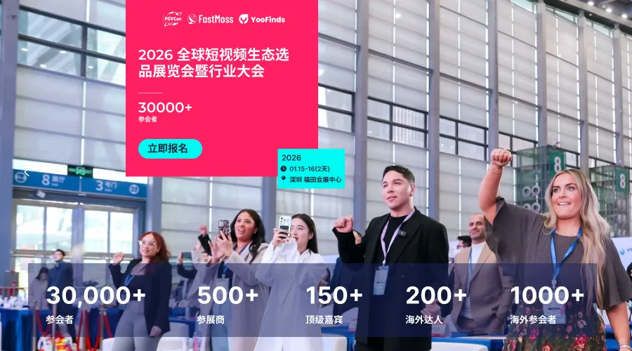 第四届全球海外达人选品展览会暨行业大会