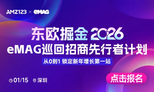 【深圳站】东欧掘金2026：eMAG巡回招商先行者计划