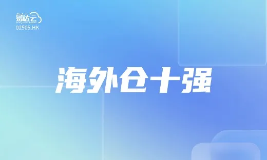 易达云荣获第七届中国跨境电商物流「海外仓十强企业」