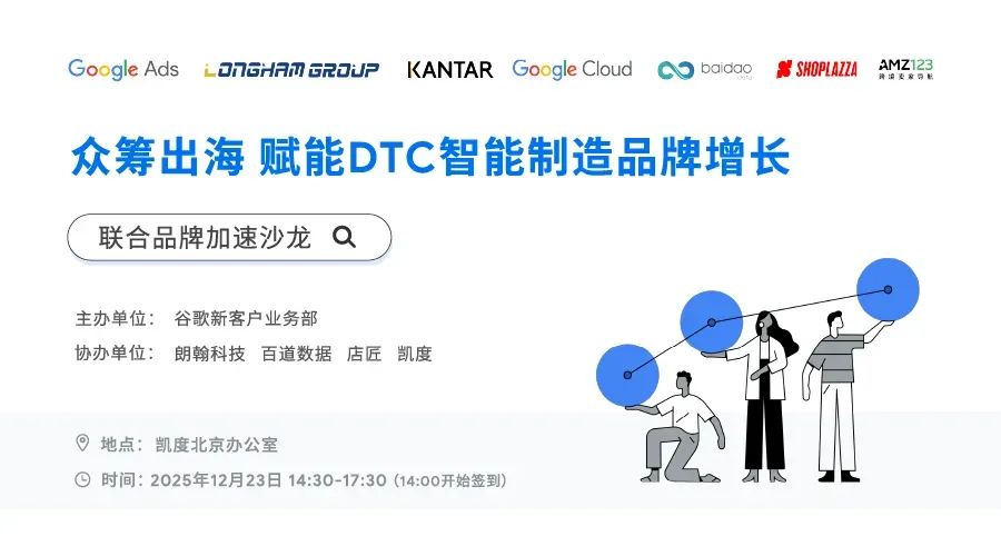 「众筹出海 赋能DTC智能制造品牌增长」联合品牌加速沙龙