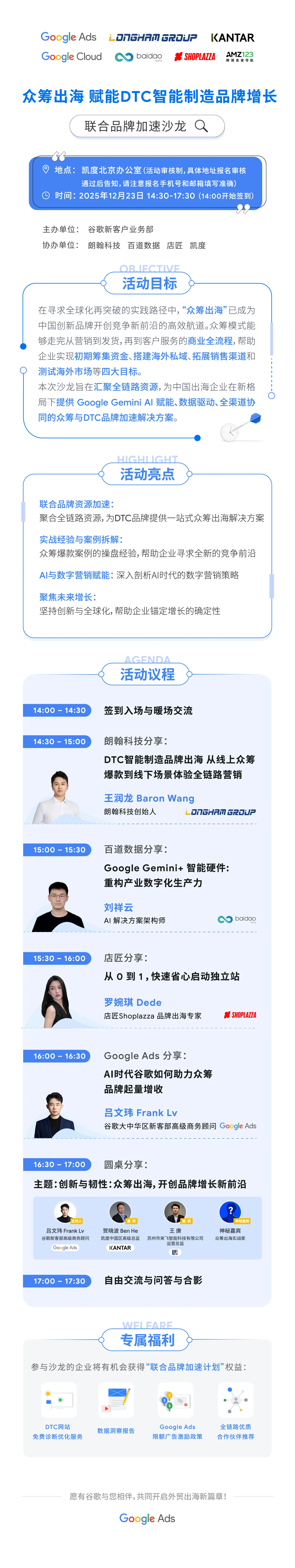 「众筹出海 赋能DTC智能制造品牌增长」联合品牌加速沙龙