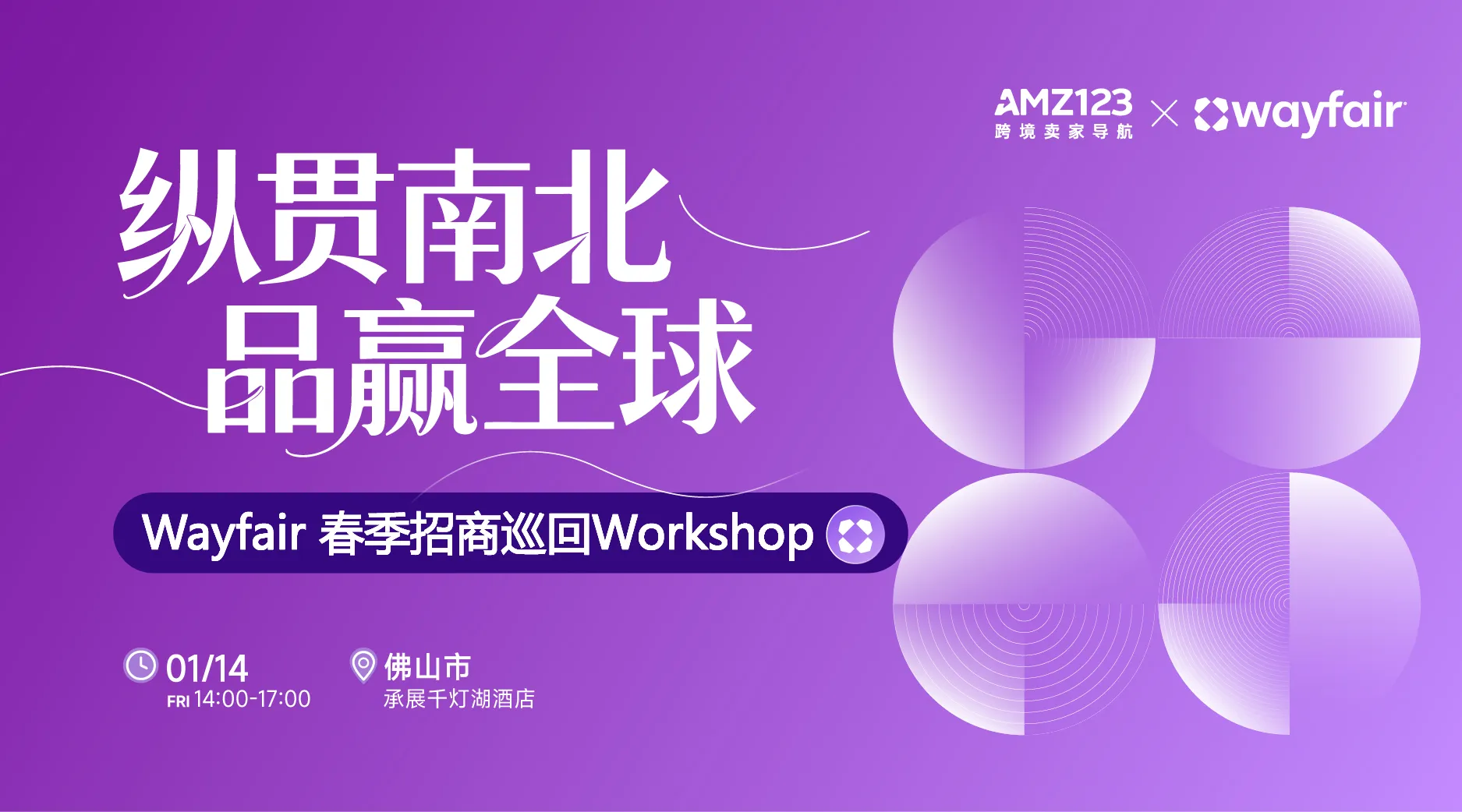 纵贯南北，品赢全球— Wayfair 春季招商巡回Workshop（佛山站）