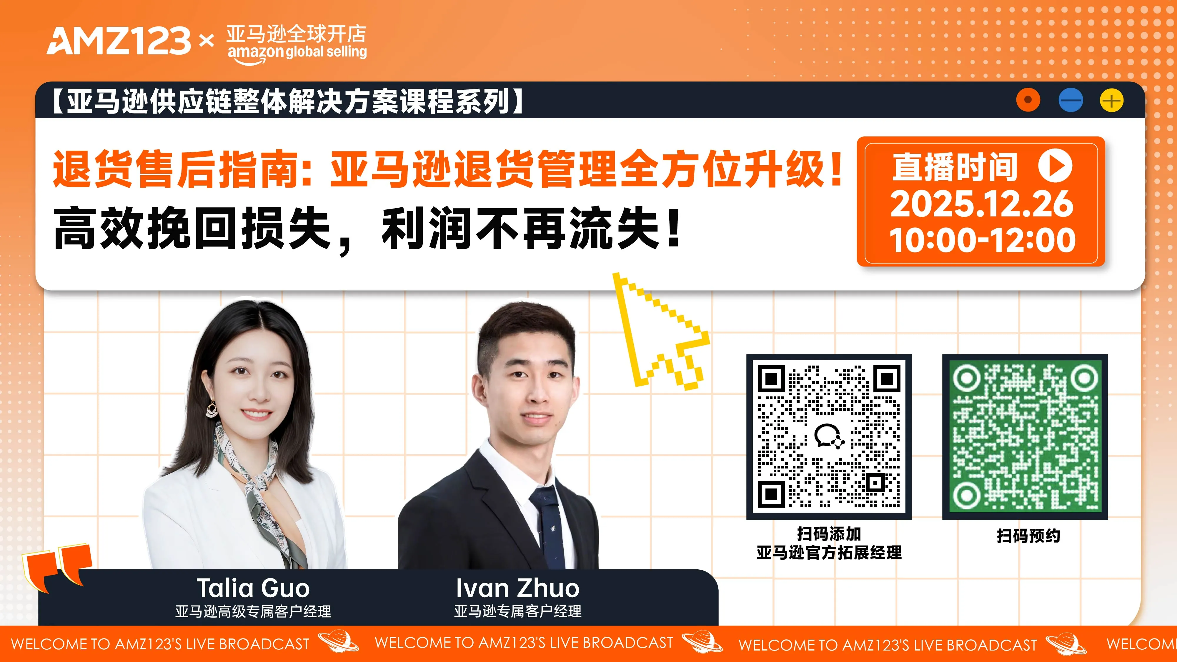 【亚马逊供应链整体解决方案课程系列】退货售后指南: 亚马逊退货管理全方位升级！高效挽回损失，利润不再流失！直播