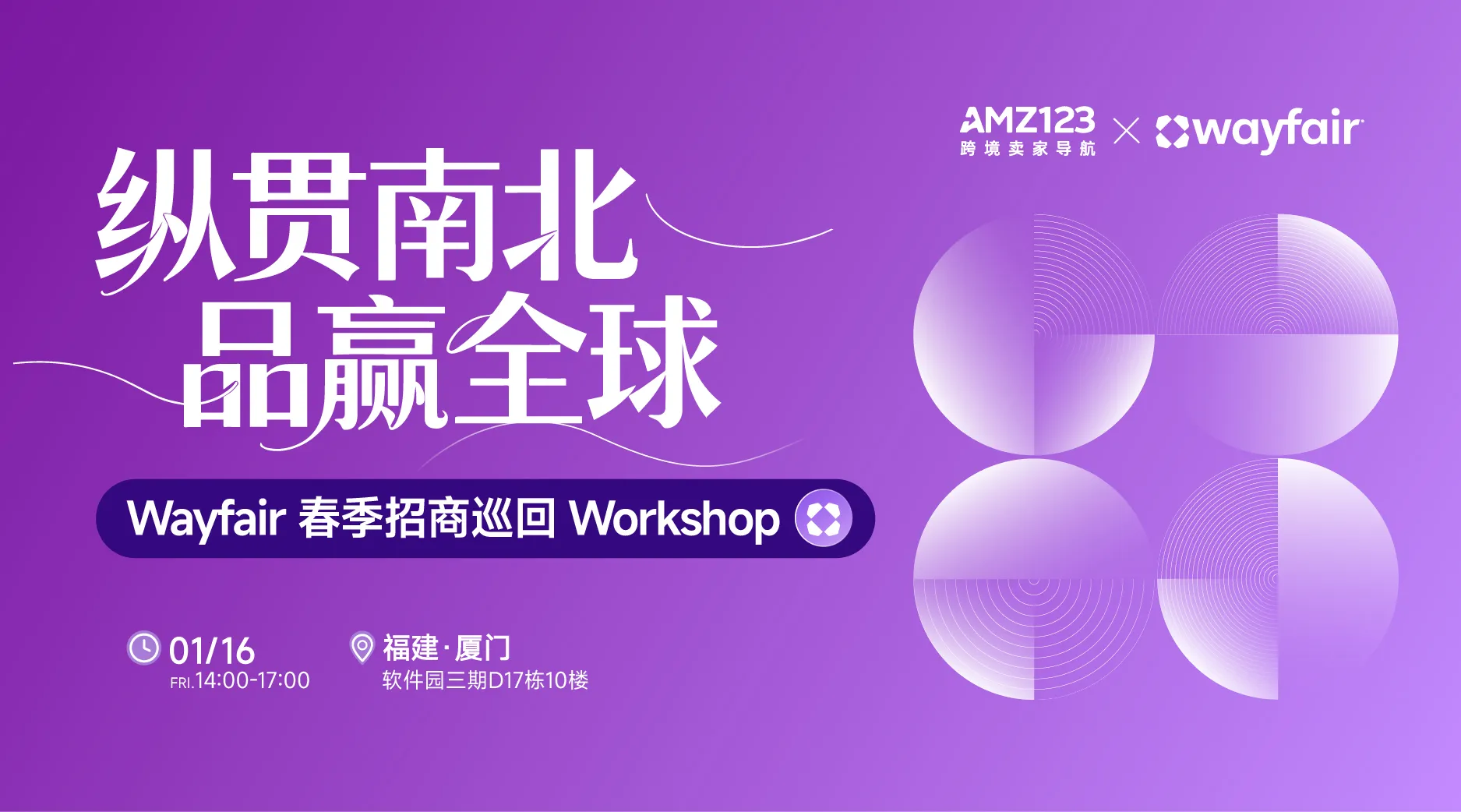 纵贯南北，品赢全球— Wayfair 春季招商巡回Workshop（厦门站）