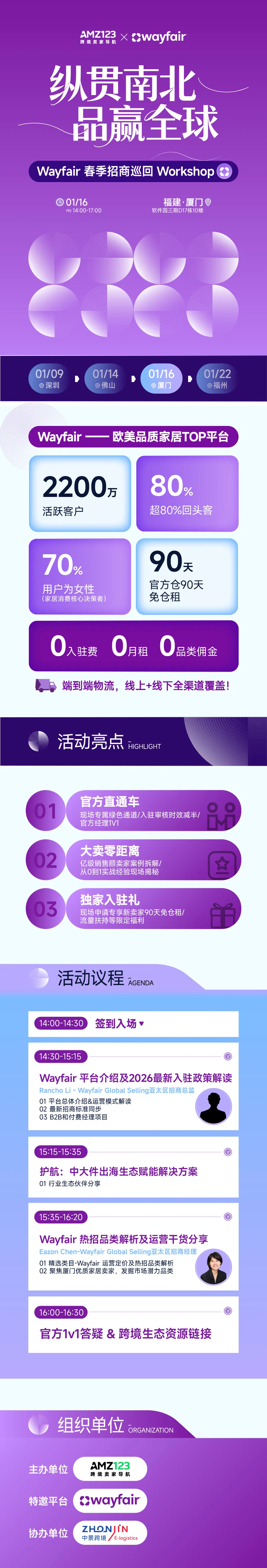 纵贯南北，品赢全球— Wayfair 春季招商巡回Workshop（厦门站）